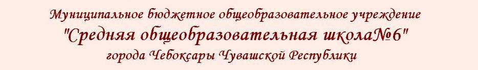 Сайт школы №6